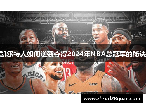 凯尔特人如何逆袭夺得2024年NBA总冠军的秘诀