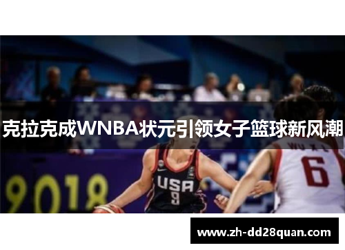 克拉克成WNBA状元引领女子篮球新风潮