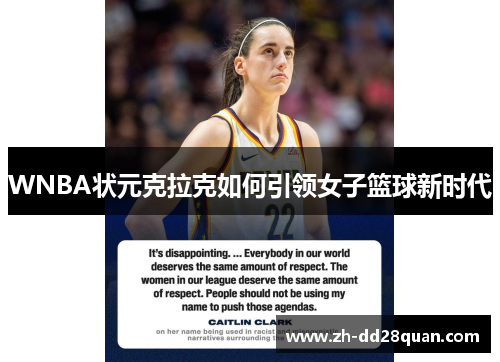 WNBA状元克拉克如何引领女子篮球新时代