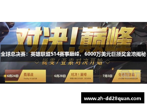 全球总决赛：英雄联盟S14赛事巅峰，6000万美元巨额奖金池揭秘