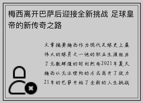 梅西离开巴萨后迎接全新挑战 足球皇帝的新传奇之路