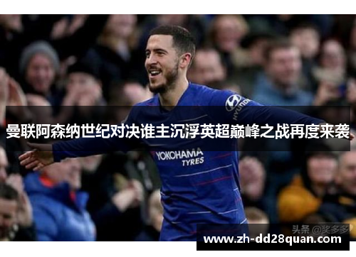 曼联阿森纳世纪对决谁主沉浮英超巅峰之战再度来袭