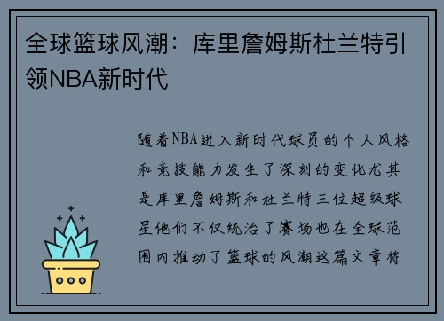 全球篮球风潮：库里詹姆斯杜兰特引领NBA新时代