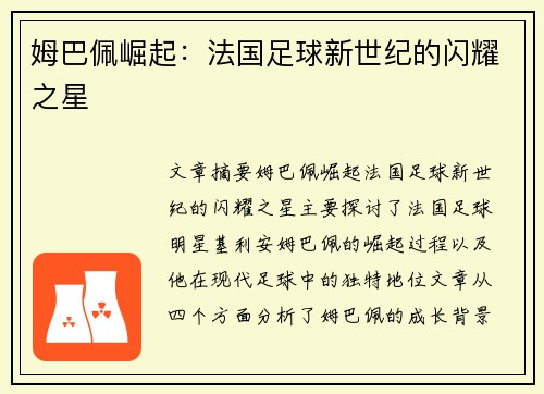 姆巴佩崛起：法国足球新世纪的闪耀之星