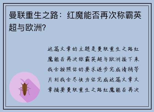 曼联重生之路：红魔能否再次称霸英超与欧洲？