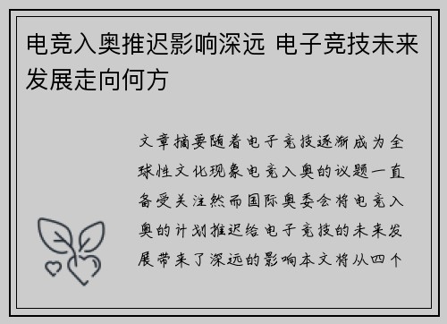 电竞入奥推迟影响深远 电子竞技未来发展走向何方
