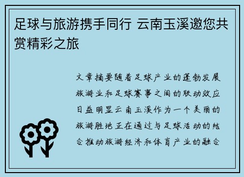 足球与旅游携手同行 云南玉溪邀您共赏精彩之旅