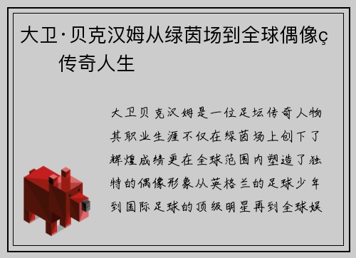 大卫·贝克汉姆从绿茵场到全球偶像的传奇人生