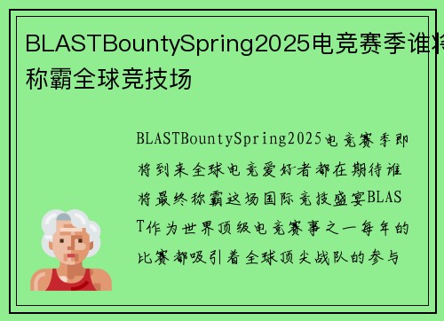 BLASTBountySpring2025电竞赛季谁将称霸全球竞技场