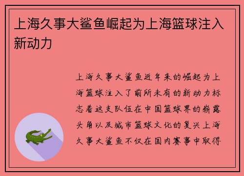 上海久事大鲨鱼崛起为上海篮球注入新动力