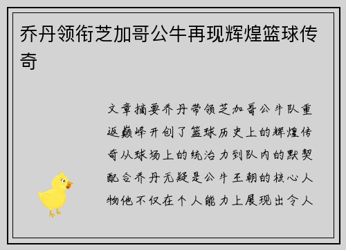 乔丹领衔芝加哥公牛再现辉煌篮球传奇