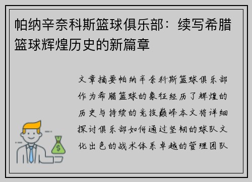帕纳辛奈科斯篮球俱乐部：续写希腊篮球辉煌历史的新篇章