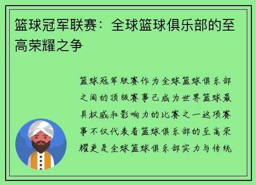 篮球冠军联赛：全球篮球俱乐部的至高荣耀之争