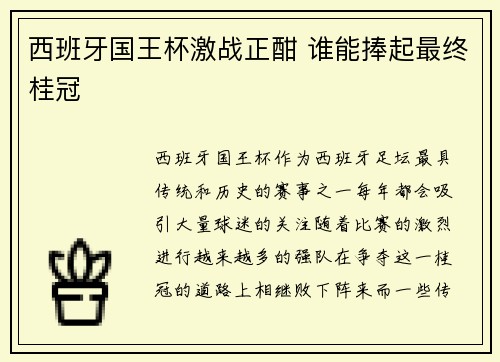 西班牙国王杯激战正酣 谁能捧起最终桂冠