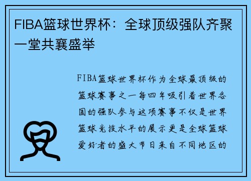 FIBA篮球世界杯：全球顶级强队齐聚一堂共襄盛举