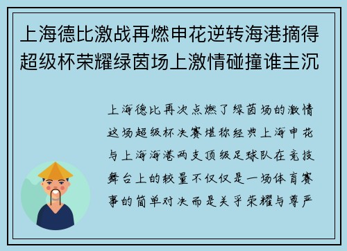 上海德比激战再燃申花逆转海港摘得超级杯荣耀绿茵场上激情碰撞谁主沉浮