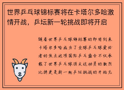 世界乒乓球锦标赛将在卡塔尔多哈激情开战，乒坛新一轮挑战即将开启