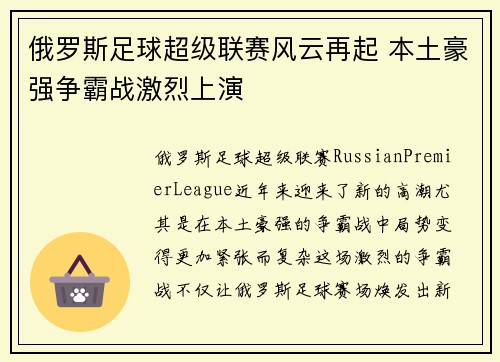 俄罗斯足球超级联赛风云再起 本土豪强争霸战激烈上演