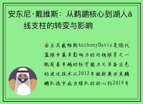 安东尼·戴维斯：从鹈鹕核心到湖人内线支柱的转变与影响