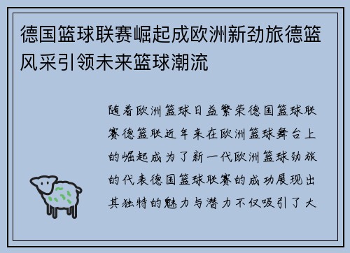德国篮球联赛崛起成欧洲新劲旅德篮风采引领未来篮球潮流