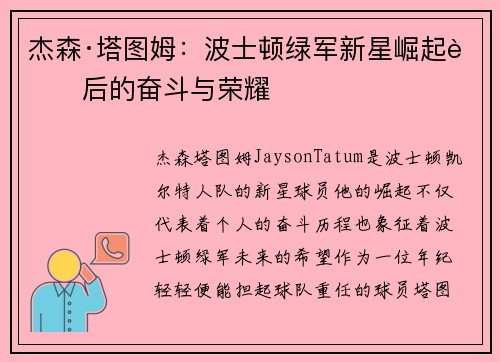 杰森·塔图姆：波士顿绿军新星崛起背后的奋斗与荣耀