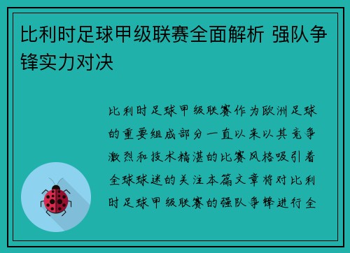比利时足球甲级联赛全面解析 强队争锋实力对决