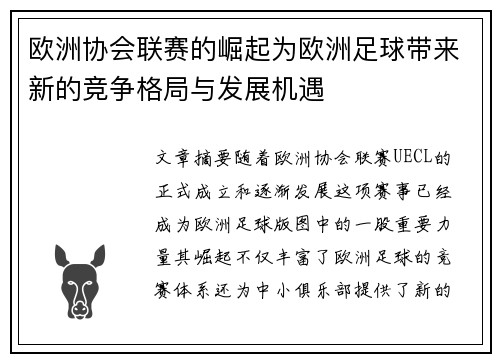 欧洲协会联赛的崛起为欧洲足球带来新的竞争格局与发展机遇