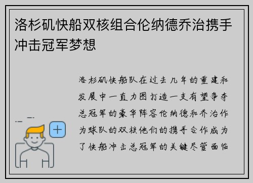 洛杉矶快船双核组合伦纳德乔治携手冲击冠军梦想