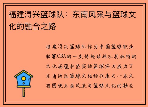 福建浔兴篮球队：东南风采与篮球文化的融合之路