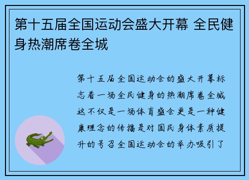 第十五届全国运动会盛大开幕 全民健身热潮席卷全城