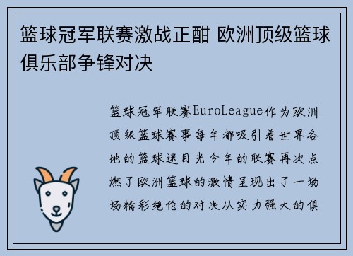 篮球冠军联赛激战正酣 欧洲顶级篮球俱乐部争锋对决