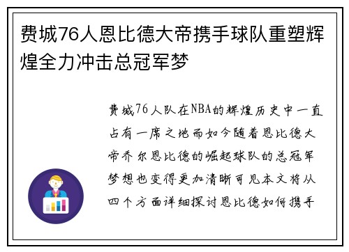 费城76人恩比德大帝携手球队重塑辉煌全力冲击总冠军梦