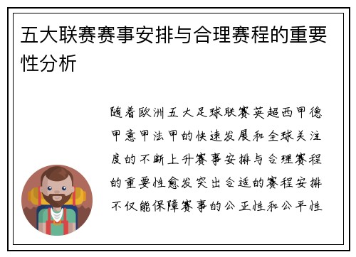 五大联赛赛事安排与合理赛程的重要性分析