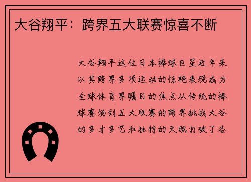 大谷翔平：跨界五大联赛惊喜不断