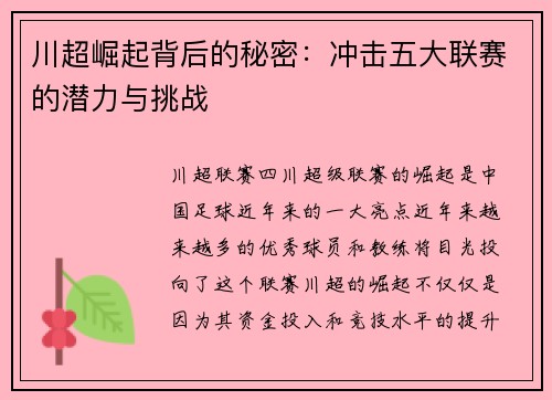 川超崛起背后的秘密：冲击五大联赛的潜力与挑战