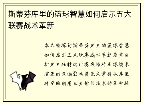 斯蒂芬库里的篮球智慧如何启示五大联赛战术革新