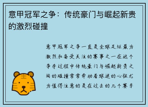 意甲冠军之争：传统豪门与崛起新贵的激烈碰撞