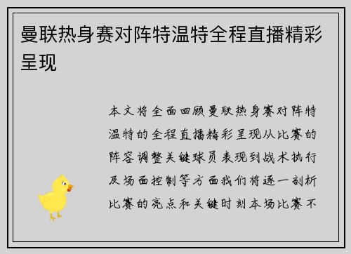 曼联热身赛对阵特温特全程直播精彩呈现