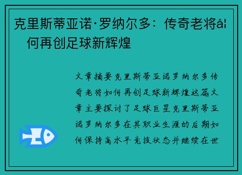 克里斯蒂亚诺·罗纳尔多：传奇老将如何再创足球新辉煌