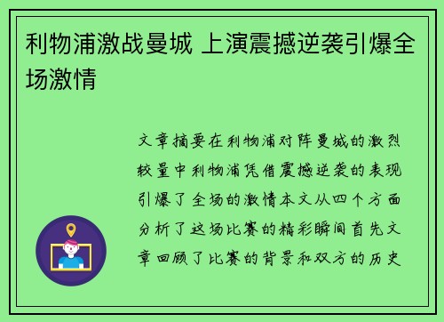 利物浦激战曼城 上演震撼逆袭引爆全场激情