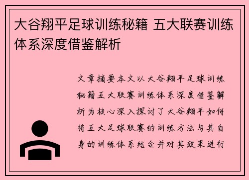 大谷翔平足球训练秘籍 五大联赛训练体系深度借鉴解析