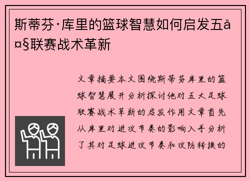 斯蒂芬·库里的篮球智慧如何启发五大联赛战术革新