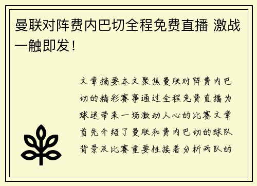 曼联对阵费内巴切全程免费直播 激战一触即发！