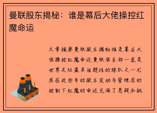 曼联股东揭秘：谁是幕后大佬操控红魔命运