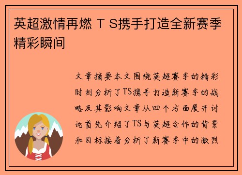 英超激情再燃 T S携手打造全新赛季精彩瞬间
