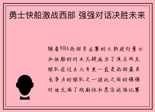勇士快船激战西部 强强对话决胜未来