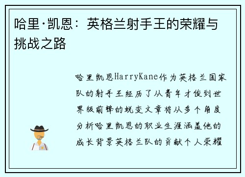 哈里·凯恩：英格兰射手王的荣耀与挑战之路