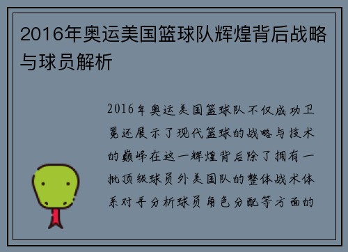 2016年奥运美国篮球队辉煌背后战略与球员解析