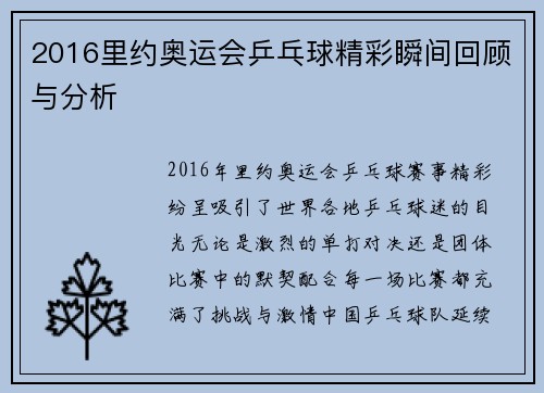2016里约奥运会乒乓球精彩瞬间回顾与分析