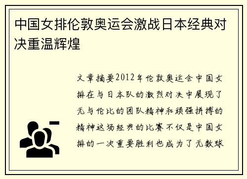 中国女排伦敦奥运会激战日本经典对决重温辉煌